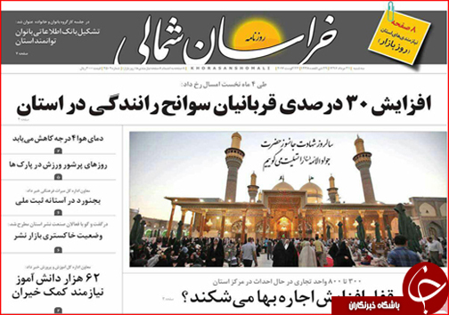 صفحه نخست روزنامه های خراسان شمالی  سی و یکم مرداد ماه