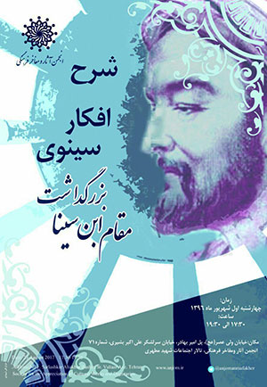 نشست «شرح افکار سینوی» در انجمن آثار و مفاخر فرهنگی