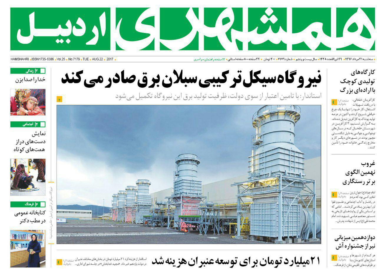 صفحه نخست روزنامه های اردبیل سه شنبه 31 مرداد ماه
