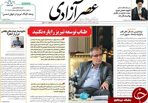 صفحه نخست روزنامه استان&zwnj;آذربایجان شرقی سه شنبه 31 مرداد ماه