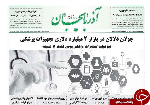 صفحه نخست روزنامه استان&zwnj;آذربایجان شرقی سه شنبه 31 مرداد ماه