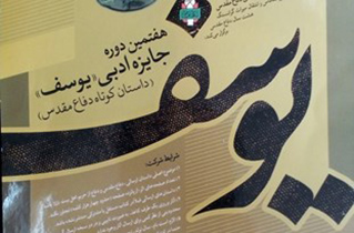 تمدید مهلت ارسال آثار به "جایزه ادبی یوسف"