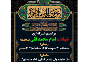 مراسم عزاداری شهادت امام جواد (ع) برگزار می‌شود