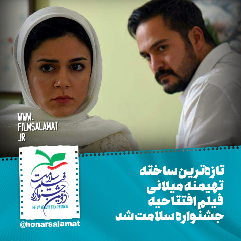 کدام آثار در نخستین روز جشنواره فیلم سلامت نمایش داده می&zwnj;شود؟