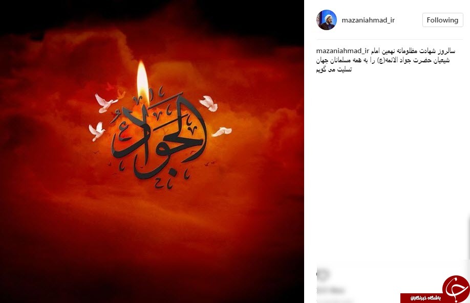 پیام جمعی از چهره های مشهور به مناسبت شهادت امام جواد الائمه