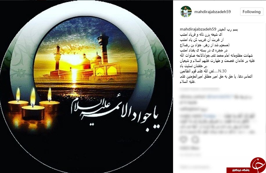 پیام جمعی از چهره های مشهور به مناسبت شهادت امام جواد الائمه