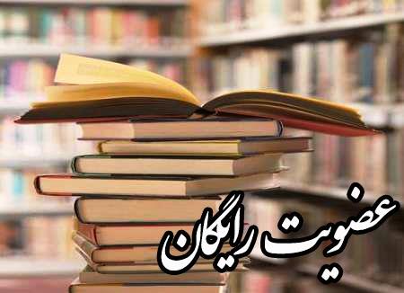 عضویت در کتابخانه &zwnj;های همدان یکم شهریور رایگان است