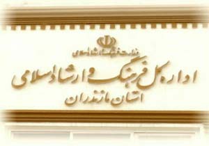 اهدای لوح سپاس پژوهشگاه فرهنگ و هنر به ارشاد اسلامی مازندران