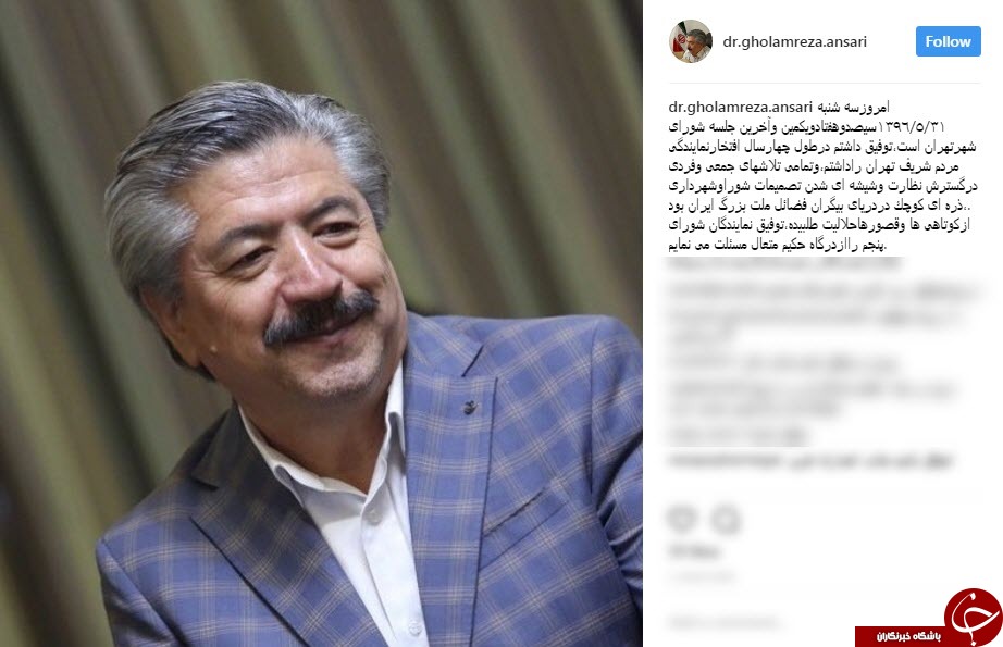 خداحافظی غلامرضا انصاری از شورای شهر تهران
