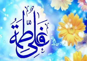 بزرگداشت سالروز پیوند آسمانی حضرت علی(ع) و فاطمه زهرا(س)