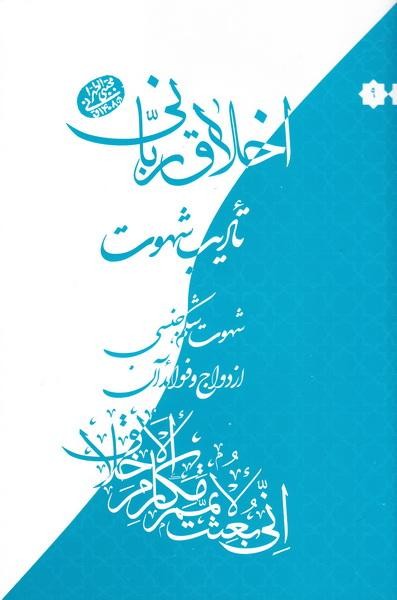 نهمین جلد از مجموعه کتاب‌های «اخلاق ربانی» معرفی شد