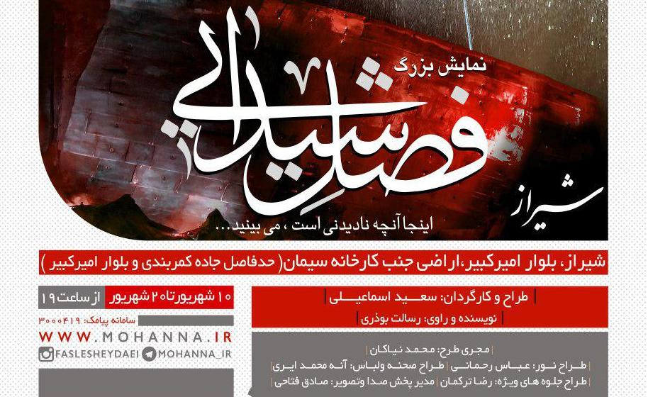 شیراز میزبان &laquo;فصل شیدایی&raquo; شد