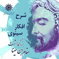 نشست &laquo;شرح افکار سینوی&raquo; در انجمن آثار و مفاخر فرهنگی
