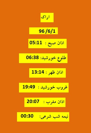 اوقات شرعی  چهار شنبه 1 شهریور 96 به افق اراک