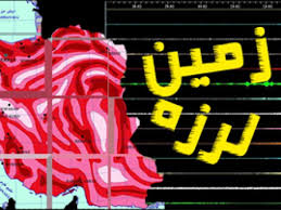 رامیان لرزید