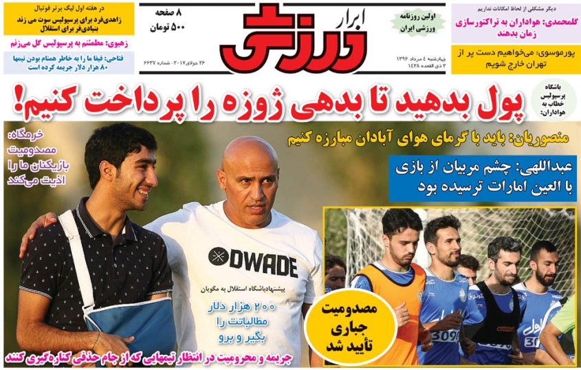 نیم صفحه روزنامه&zwnj;های ورزشی چهارم مرداد