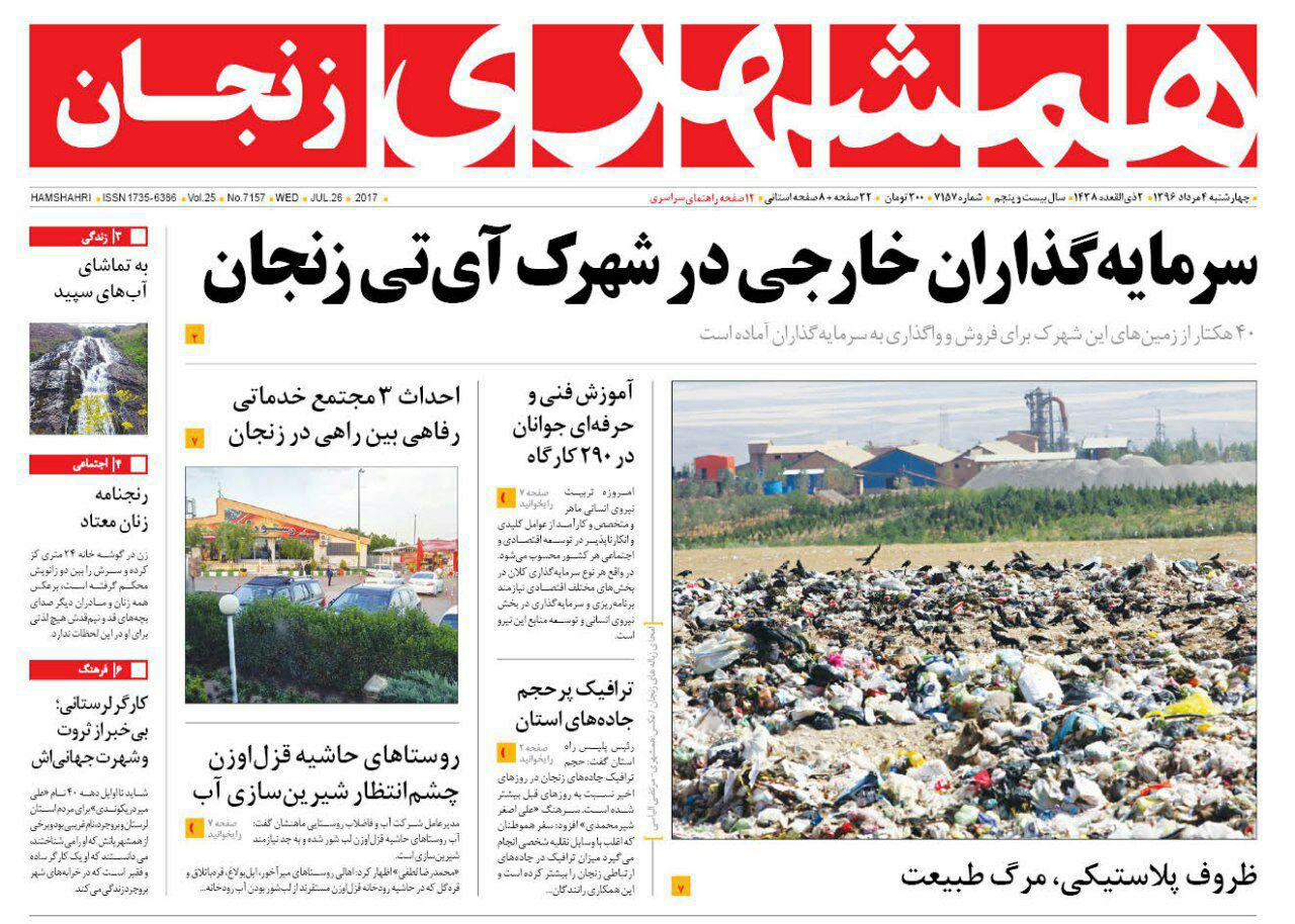 صفحه نخست روزنامه&zwnj;های استان زنجان چهارشنبه 4 مرداد ماه