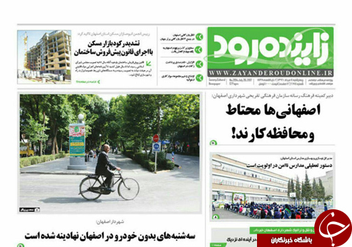 صفحه نخست روزنامه های استان&zwnj; اصفهان چهار شنبه 4 مرداد ماه