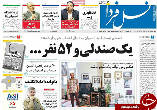 صفحه نخست روزنامه های استان&zwnj; اصفهان چهار شنبه 4 مرداد ماه