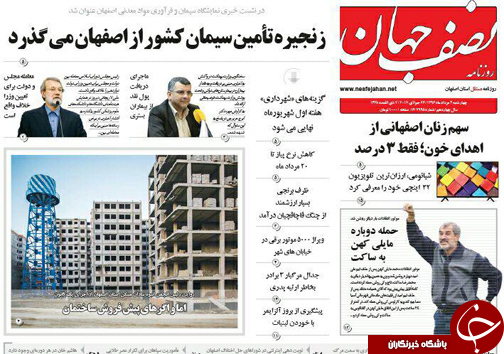 صفحه نخست روزنامه های استان&zwnj; اصفهان چهار شنبه 4 مرداد ماه