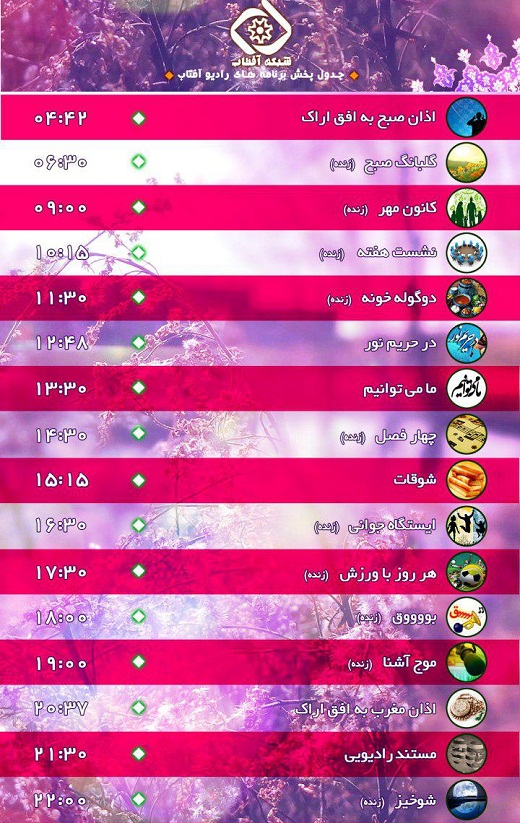 برنامه&zwnj;های  صدای شبکه آفتاب در چهارمین روز مرداد