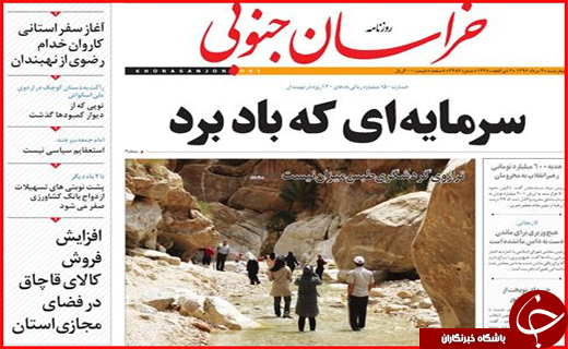 نیم صفحه نخست روزنامه&zwnj;های استانی؛