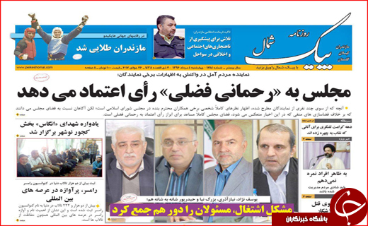 نیم صفحه نخست روزنامه&zwnj;های استانی؛