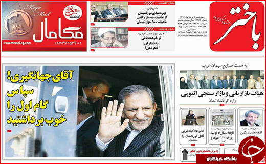 نیم صفحه نخست روزنامه&zwnj;های استانی؛