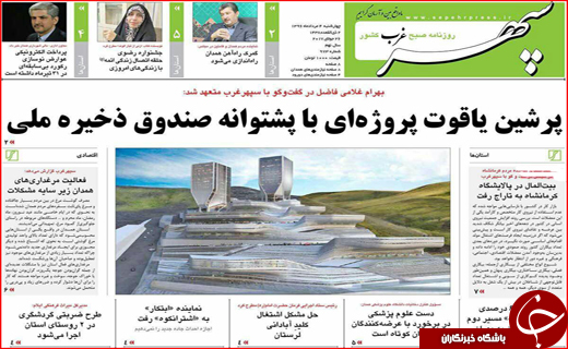 نیم صفحه نخست روزنامه&zwnj;های استانی؛