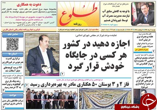 صفحه نخست روزنامه&zwnj;های استان فارس چهارشنبه ۴ مردادماه