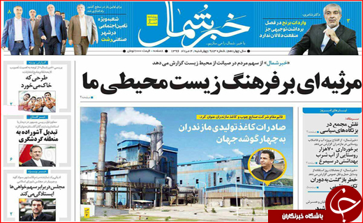 نیم صفحه نخست روزنامه&zwnj;های استانی؛