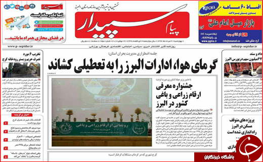 نیم صفحه نخست روزنامه&zwnj;های استانی؛