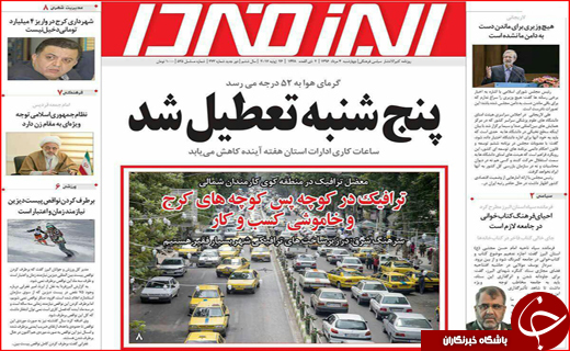 نیم صفحه نخست روزنامه&zwnj;های استانی؛