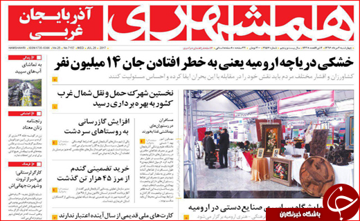 نیم صفحه نخست روزنامه&zwnj;های استانی؛