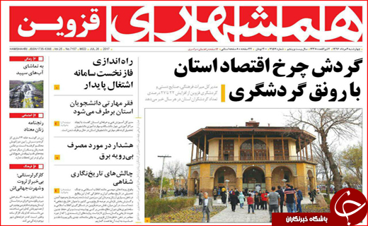 نیم صفحه نخست روزنامه&zwnj;های استانی؛