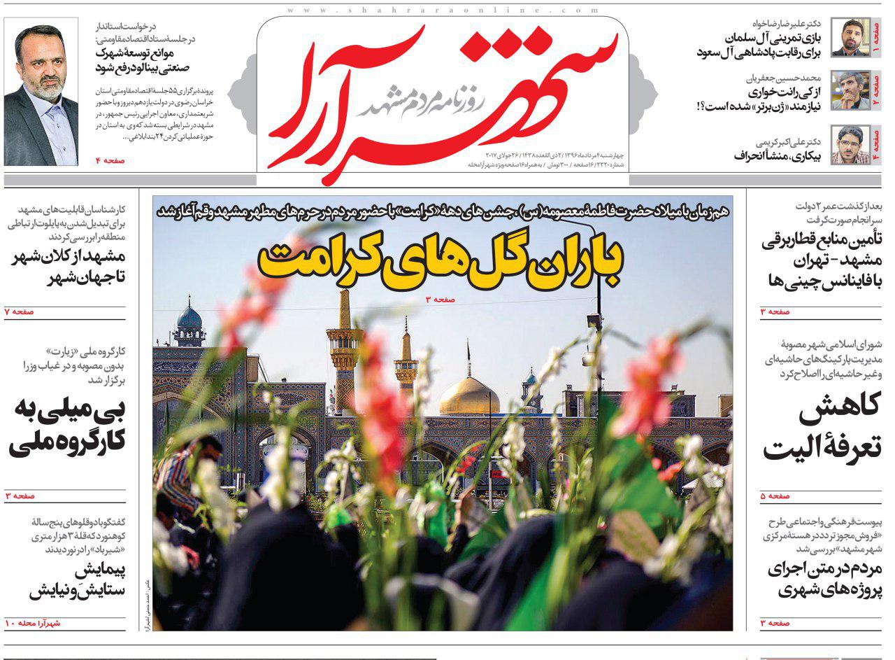 صفحه نخست روزنامه&zwnj;های خراسان رضوی چهارشنبه 4 مرداد