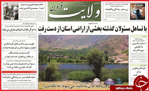 صفحه نخست روزنامه استان قزوین چهارشنبه چهارم مرداد