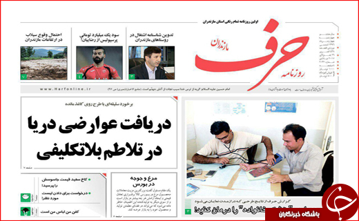 نیم صفحه نخست روزنامه&zwnj;های استانی؛