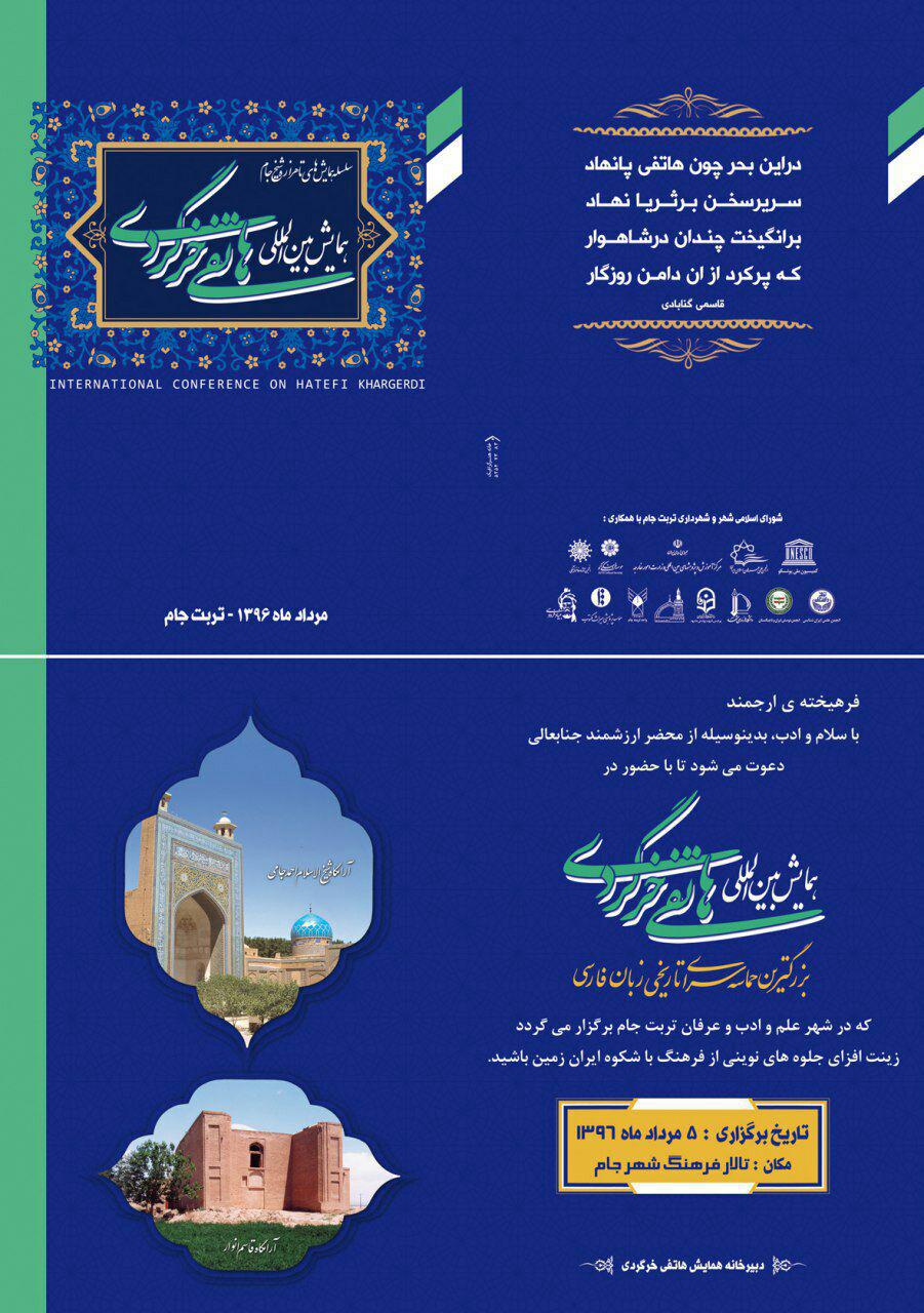 همایش بین المللی هاتفی خرگردی در تربت جام برگزارمی شود