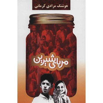 رونمایی از ترجمه &laquo;مربای شیرین&raquo; هوشنگ مرادی کرمانی در پکن