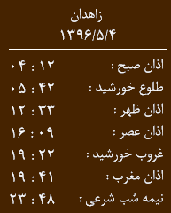 اوقات شرعی چهارشنبه چهارم مرداد ماه به افق زاهدان