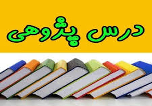 درخشش فرهنگیان چهارمحالی در جشنواره درس پژوهی