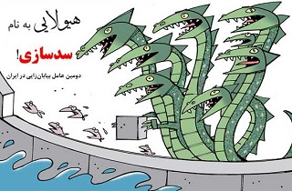 آبی که برای کشت فساد جمع آوری می شود/ کابل آب های بالا دستی را به روی ایران بسته است