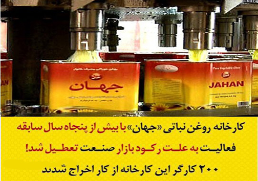 کارخانه &laquo;روغن نباتی جهان&raquo; تعطیل شد