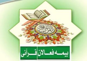 صدور 47معرفی نامه بیمه فعالان قرآنی در خراسان شمالی