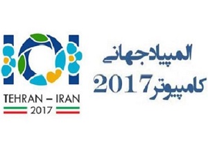 آمادگی کامل برای برگزاری المپیاد جهانی کامپیوتر ۲۰۱۷ در کشور