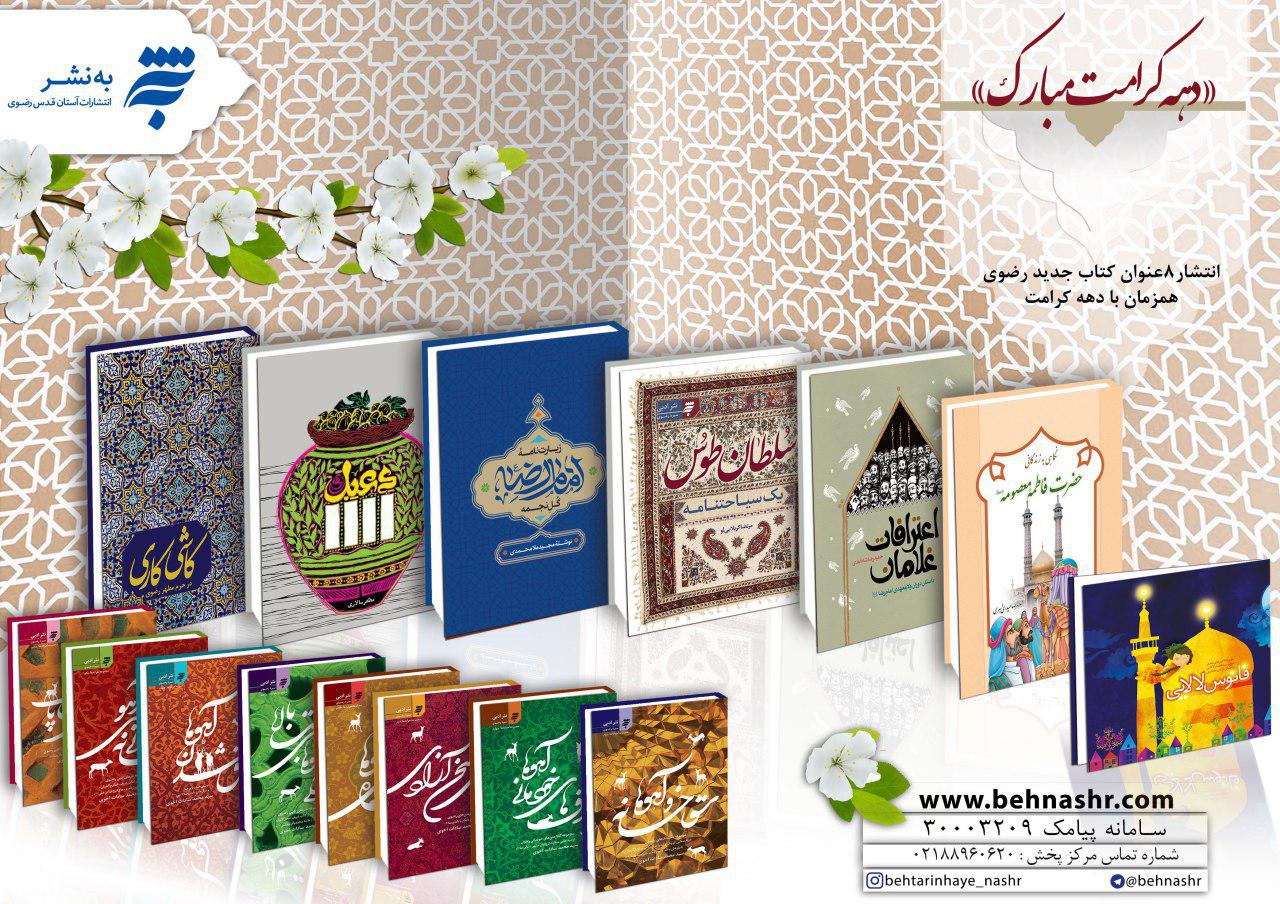 انتشار 8 عنوان کتاب جدید رضوی همزمان با دهه کرامت