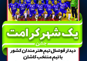 یک شهر کرامت با بازی تیم منتخب کاشان  وهنرمندان کشور