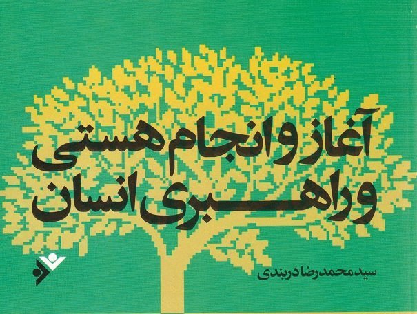 &laquo;آغاز و انجام هستی و راهبری انسان&raquo; ؛ پاسخی برای شبهات فکری واعتقادی