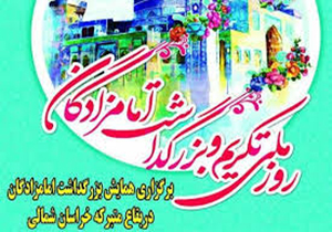 همایش استانی بزرگداشت امامزادگان در خراسان شمالی
